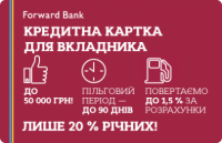 Forward Bank - Картка «Виручалка для вкладника» MasterCard Standard гривні