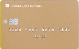 ПриватБанк — Карта «Золотая карта для выплат» MasterCard Gold, гривны